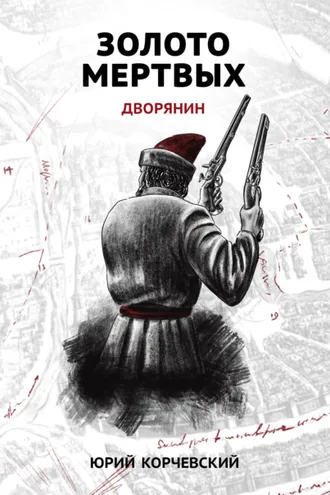 Обложка книги «Золото мертвых. Дворянин»