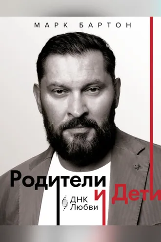 Обложка книги «Родители и дети: ДНК Любви»