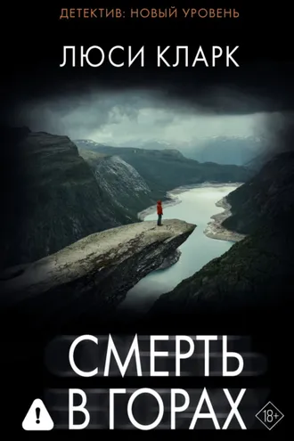 Обложка книги «Смерть в горах»