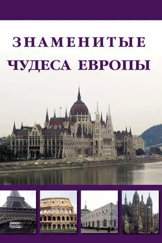 Обложка книги «Знаменитые чудеса Европы»