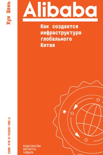 Обложка книги «Alibaba. Как создается инфраструктура глобального Китая»
