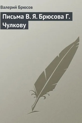 Обложка книги «Письма В. Я. Брюсова Г. Чулкову»