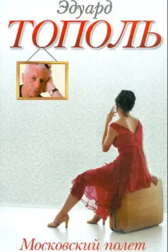 Обложка книги «Московский полет»