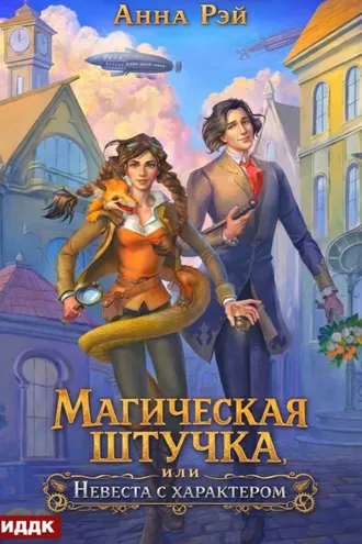 Обложка книги «Магическая штучка, или Невеста с характером»