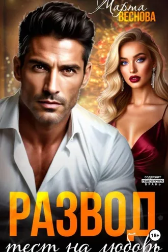 Обложка книги «Развод. Тест на любовь»