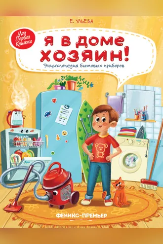Обложка книги «Я в доме хозяин! Энциклопедия бытовых приборов»
