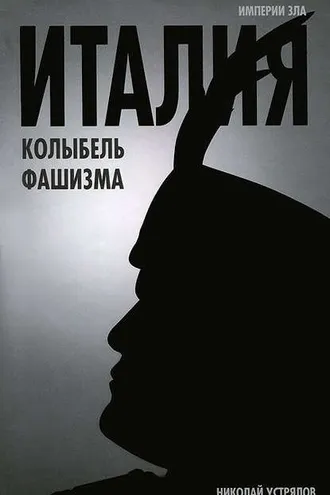 Обложка книги «Италия – колыбель фашизма»
