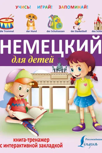 Обложка книги «Немецкий для детей. Книга-тренажер»