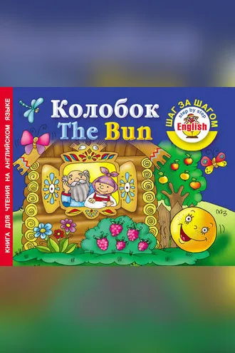 Обложка книги «Колобок / The Bun. Книга для чтения на английском языке»