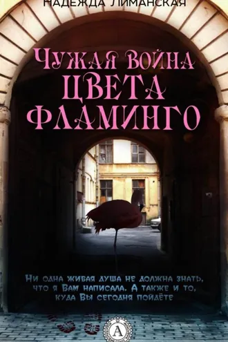Обложка книги «Чужая война цвета фламинго»