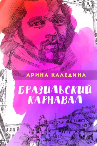 Обложка книги «Бразильский карнавал»