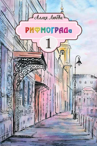Обложка книги «Аллея Любви РИФМОГРАДа»