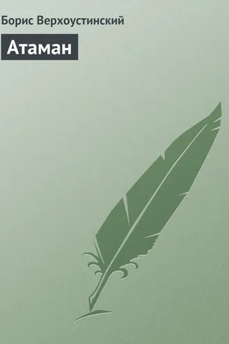 Обложка книги «Атаман»