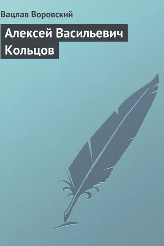 Обложка книги «Алексей Васильевич Кольцов»