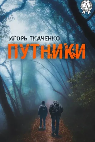 Обложка книги «Путники»