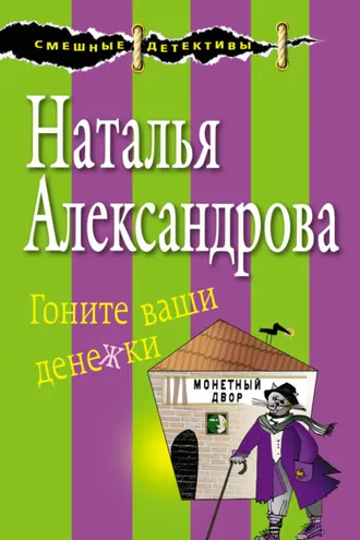 Обложка книги «Гоните ваши денежки»