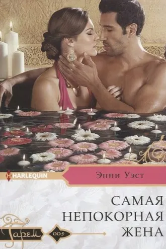 Обложка книги «Самая непокорная жена»
