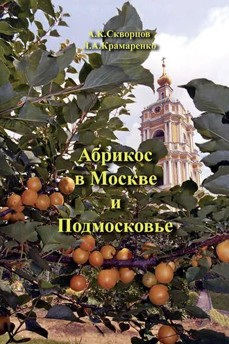 Обложка книги «Абрикос в Москве и Подмосковье»