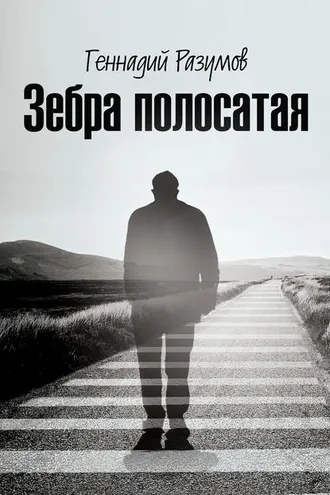 Обложка книги «Зебра полосатая. На переломах судьбы»
