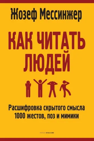 Обложка книги «Как читать людей. Расшифровка скрытого смысла 1000 жестов, поз и мимики»