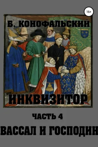 Обложка книги «Инквизитор. Вассал и господин»