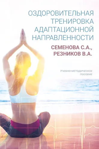 Обложка книги «Оздоровительная тренировка адаптационной направленности»