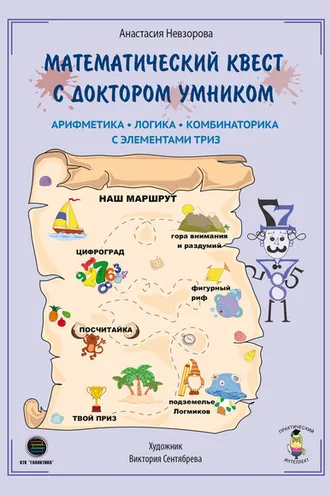 Обложка книги «Математический квест с Доктором Умником. Арифметика, комбинаторика и логика с элементами ТРИЗ»