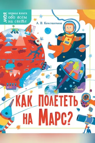 Обложка книги «Как полететь на Марс?»