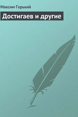 Обложка книги «Достигаев и другие»