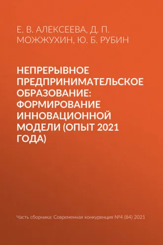 Обложка книги «Непрерывное предпринимательское образование: формирование инновационной модели (опыт 2021 года)»