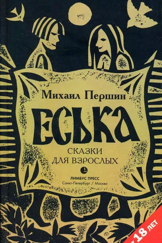 Обложка книги «Еська»