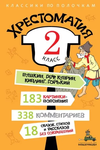 Обложка книги «Хрестоматия, 2 класс»