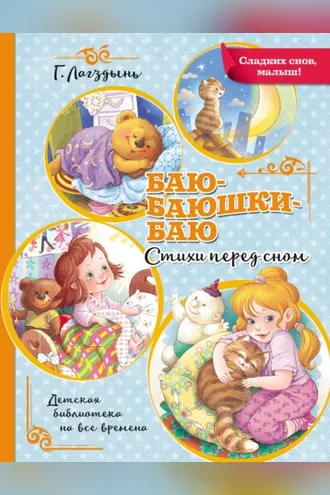 Обложка книги «Баю-баюшки-баю. Стихи перед сном»