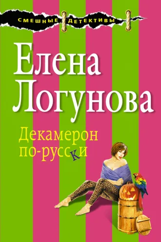 Обложка книги «Декамерон по-русски»