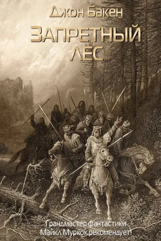 Обложка книги «Запретный лес»