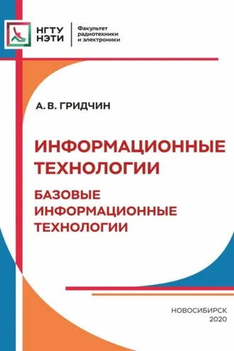 Обложка книги «Информационные технологии. Базовые информационные технологии»