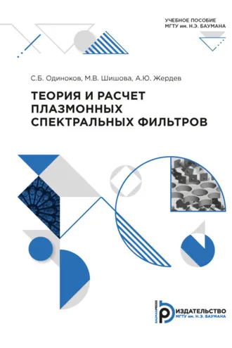 Обложка книги «Теория и расчет плазмонных спектральных фильтров»