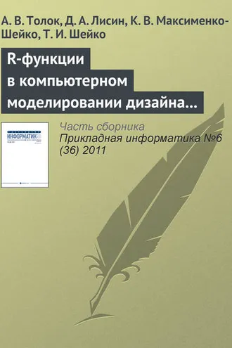 Обложка книги «R-функции в компьютерном моделировании дизайна 3D-поверхности автомобиля»
