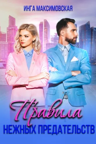 Обложка книги «Правила нежных предательств»