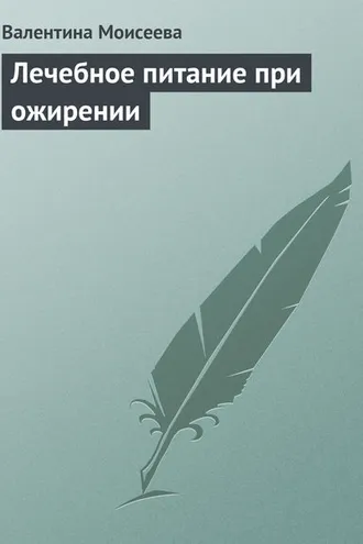Обложка книги «Лечебное питание при ожирении»
