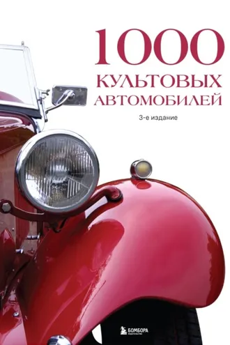 Обложка книги «1000 культовых автомобилей»