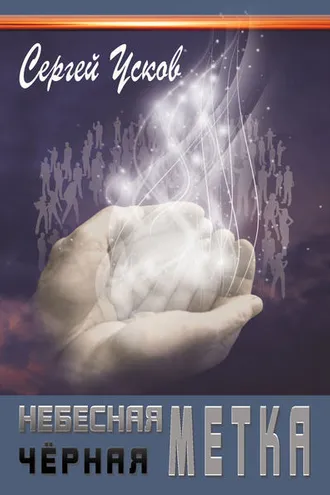 Обложка книги «Небесная черная метка»