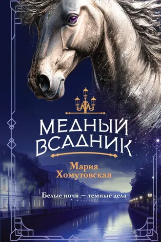 Обложка книги «Медный всадник»