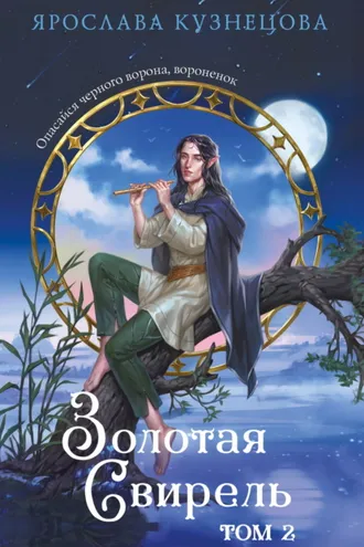 Обложка книги «Золотая свирель. Том 2»