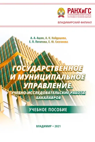 Обложка книги «Государственное и муниципальное управление. Учебно-исследовательские работы бакалавров»