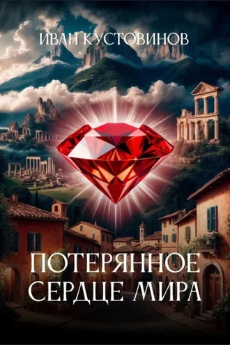 Обложка книги «Потерянное сердце мира»