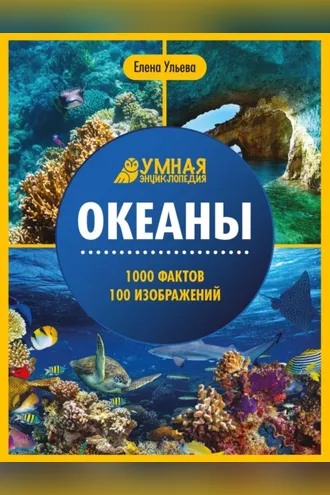 Обложка книги «Океаны. Энциклопедия»