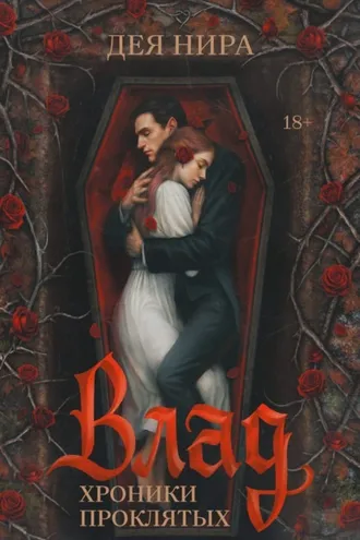 Обложка книги «Влад»