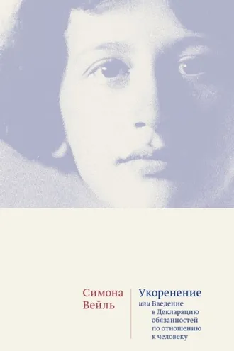 Обложка книги «Укоренение. Введение в Декларацию обязанностей по отношению к человеку»