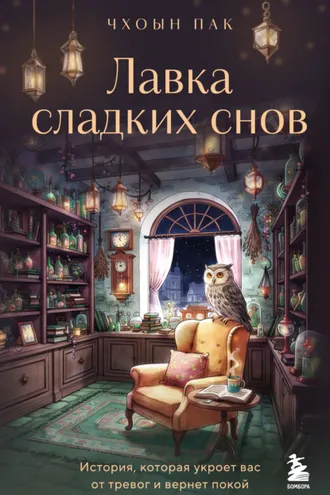 Обложка книги «Лавка сладких снов. История, которая укроет вас от тревог и вернет покой»